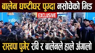 बालेन र सुदन घण्टीघरमा पुग्दा थामिनसक्नु भिड, रास्वपा पुगेर बालेन र रविले अँगालो हाले