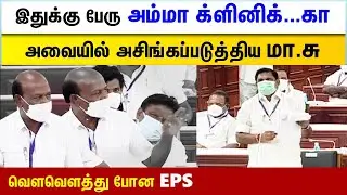 Ma Subramaniyan reply to EPS about AMMA Clinic | TN assembly 2021 | #2DayCinema |