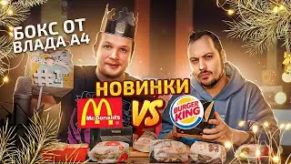 Пробуем все новинки Макдоналдс и Burger King бокс от Влада А4