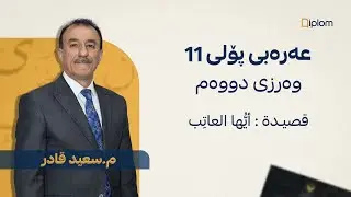 پۆلی ١١ -  وەرزی دووەم : قصيدة  : أيُّها العاتِب
