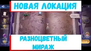 Патч 158 Обзор новой локации 