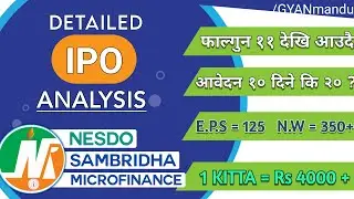 Nesdo Sambridha Microfinance को IPO सम्बन्धी सम्पूर्ण जानकारी -Detailed IPO Analysis | EPS : 100 + 👌