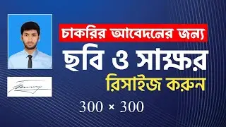 চাকরির আবেদনের জন্য ছবি ও স্বাক্ষর রিসাইজ করুন | How to Resize Images Online