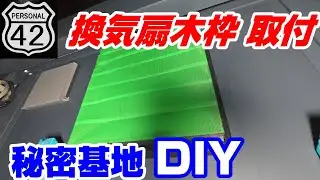 【秘密基地】【DIY】 #07　換気扇木枠 取付