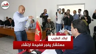 مستشار بأولاد الطيب نواحي فاس: رئيس الجماعة عطاني 4 مليون رشوة باش نصوت عليه والآخر: هذا تاجر مخدرات