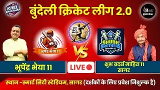 बुंदेली क्रिकेट लीग सागर LIVE - भूपेंद्र भैया 11 V/S शुभ ब्रदर्स माहिरा 11 सागर