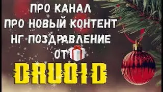 НОВОГОДНЕЕ ПОЗДРАВЛЕНИЕ от DruoiD