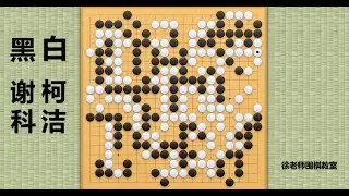 2022/3/16最新对局，柯洁vs谢科：柯洁强手连发形成大转换，谢科绝境杀进大空，凶狠拼劫