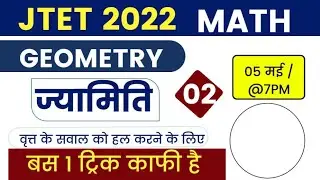 JTET Maths 2022 || ज्यामिति वृत पार्ट 2 ।। Mohan Verma