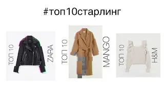 ШОПИНГ ВЛОГ| ТОП 10 ВЕЩЕЙ СЕНТЯБРЯ 2020| ZARA, H&M, MANGO