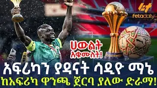 Ethiopia - አፍሪካን ያዳናት ሳዲዮ ማኔ | ከአፍሪካ ዋንጫ ጀርባ ያለው ድራማ!