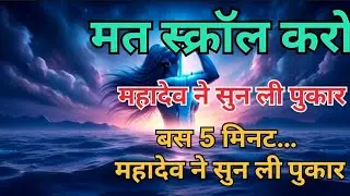 888🕉️मत स्क्रॉल करो… महादेव ने तुम्हारी पुकार सुन ली हैMahadev Message Today