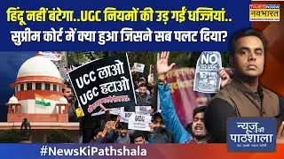 हिंदू नहीं बंटेगा..UGC नियमों की उड़ गईं धज्जियां..सुप्रीम कोर्ट में क्या हुआ जिसने सब पलट दिया? NKP