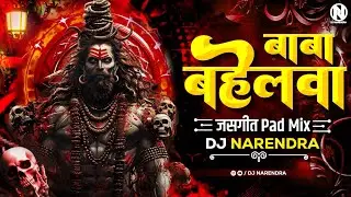 Bahelwa Baba | बहेलवा बाबा जसगीत | Pad Mix | DJ Narendra