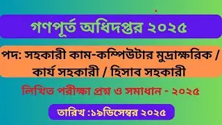 গণপূর্ত অধিদপ্তর ২০২৫ | সহকারী কাম-কম্পিউটার মুদ্রাক্ষরিক পরীক্ষার প্রশ্ন সমাধান | Exam 19-12-2025