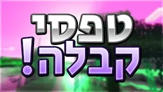 רציתם להתקבל לבילדר / הלפר?!