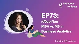 เปรียบเทียบ MBA vs MS in Business Analytics  KruPJess | EP.73