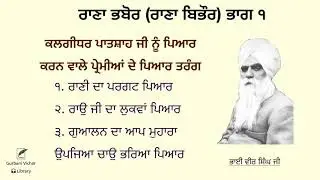 Rana bhabhor (Part 1) | Bhai Vir Singh Ji | Spiritual Writing