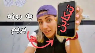 تنکابن یهویی با خانواده🤭Traveling with family be like