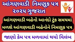 &ldquo;આંગણવાડી બહેનોને નિયમિત નિમણૂક પત્ર ક્યારે મળશે? Big Update Gujarat | Anganwadi Bharti 2025 Gujarat