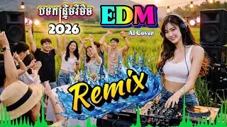 🔥⏯️បទកន្ទ្រឹមកំពុងល្បីខ្លាំង🥁🎧[Ai Cover Remix ]ភ្លេងបុកបាស់ឡូយ🔉ឮហើយចង់រាំ_Cover 2026