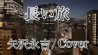 矢沢永吉　長い旅/Cover
