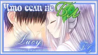 Lucy - the Eternity She Wished For/Что если не БЛ