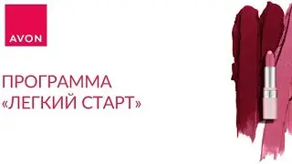 ЛЕГКИЙ СТАРТ AVON