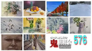 【576】鬼講評会👹-画家小木曽誠が皆様の作品を厳しく講評します❗️