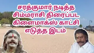 சரத்குமார் நடித்த சிம்மராசி திரைப்பட கிளைமாக்ஸ் காட்சி எடுத்த இடம்..