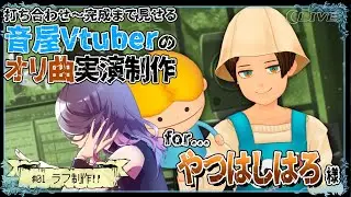 【コラボ×作曲企画】やつはしはろさんのオリ曲をつくる!!～ラフ制作編～