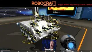 ROBOCRAFT [обзор новой игры]