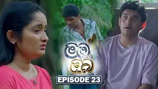 Mama Saha Oba (මම සහ ඔබ) | Episode 23- (2026-01-14) | ITN