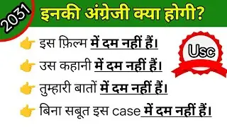 दम नहीं हैं In English | English Speaking Practice | Advanced English Structure | Spoken English