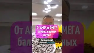 соотношение поступающих с пищей омега-3 и омега-6 кислот должно быть 1:2&ndash;1:5 #акне #еда #розацеа