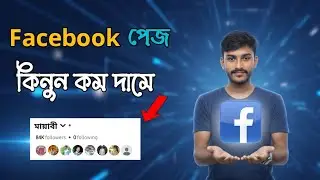 Facebook Page Sell 2025 | একটিভ পেজ কেনা-বেচা | 100% Real Deal | #PageSell #Pagekinbo