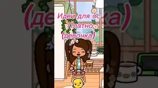 Идеи для ос придумывала сама😝#tocalifeworld #ос#идея#рекомендации