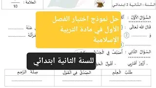 حل نموذج اختبار الفصل الأول في مادة التربية الإسلامية للسنة الثانية ابتدائي. 