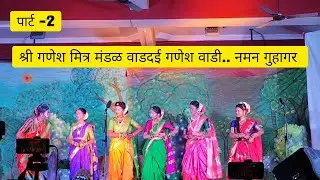 नमन पार्ट -2..श्री गणेश मित्र मंडळ वाडदई. गणेश वाडी. गुहागर ❤️👌