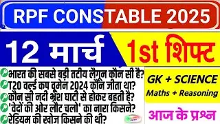RPF Constable 12 march 1st shift Review | RPF Exam Analysis Today | RPF CONSTABLE EXAM ANALYSIS 2025