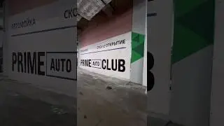 Строительство новой локации Prime Auto Club в самом разгаре! #детейлингцентр #детейлингмойка #авто