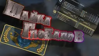 Собрались тут. ШАЙКА ГЛОБАЛОВ(CS-GO, WARFACE, BLACK SQUAD, GTA 5)