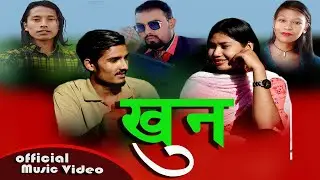 खुन