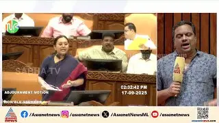 ആരോഗ്യമന്ത്രിയുടെ മറുപടിക്കിടെ പ്രതിപക്ഷ ബഹളം; സഭ ബഹിഷ്കരിച്ച് പ്രതിപക്ഷം | Veena George