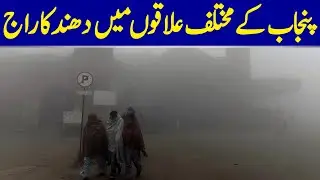 Dense Fog Prevails In Various Areas Of Punjab | Dawn News