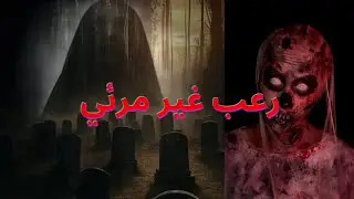 رعب غير مرئي#foryou #horrorstories #youtube #youtuber #arabic #horrorchannels @horrorstory12-ma