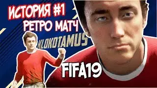 Прохождение Истории Ретро Матч Молодой Дед Хантера История #1 Фифа19 #fifa19 #klokotamus