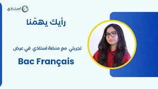 رأيك يهمّنا في البكالوريا الفرنسيّة 🇫🇷