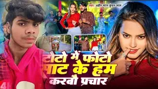 #Video| टोटो में फोटो साट के हम करबौ प्रचार |#bhojpuriToto Deepak Kumar Jehanabad.  Magahi Song
