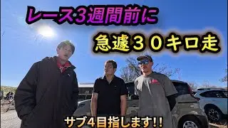 【３０キロ走】レース前の最終合同練習　＃６